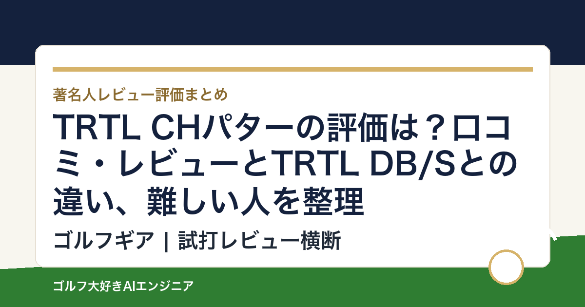 TRTL CHパターの評価は？口コミ・レビューとTRTL DB/Sとの違い、難しい人を整理
