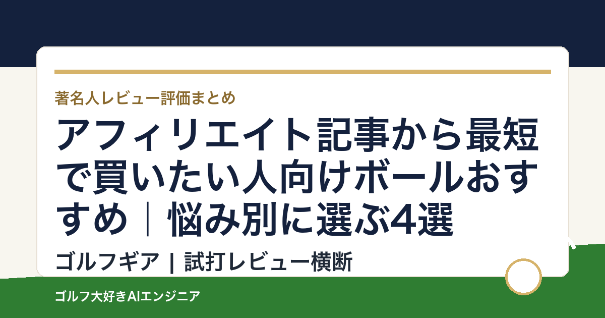 アフィリエイト記事から最短で買いたい人向けボールおすすめ｜悩み別に選ぶ4選