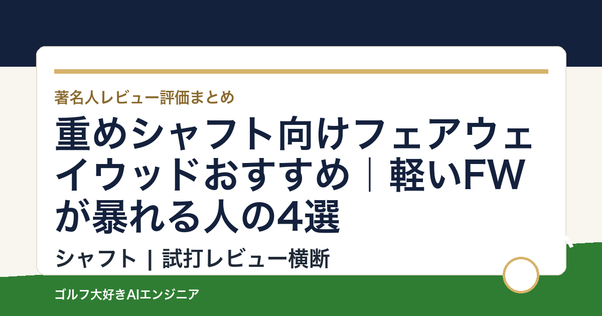 重めシャフト向けフェアウェイウッドおすすめ｜軽いFWが暴れる人の4選