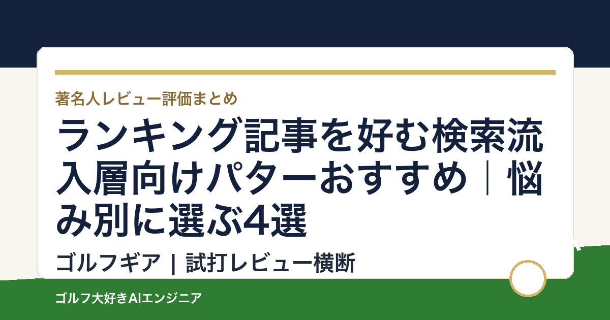 ランキング記事を好む検索流入層向けパターおすすめ｜悩み別に選ぶ4選