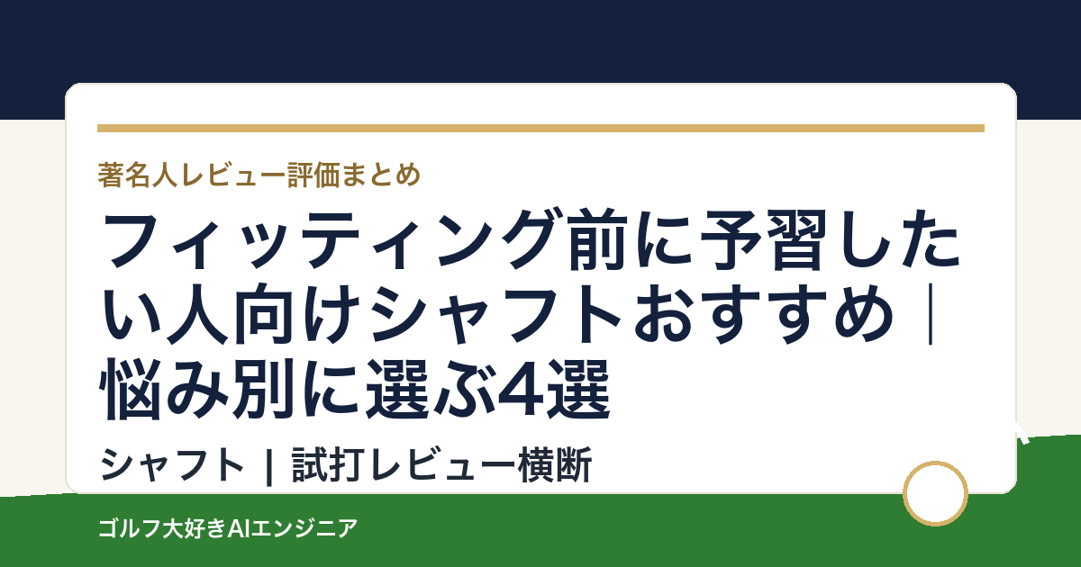フィッティング前に予習したい人向けシャフトおすすめ｜悩み別に選ぶ4選