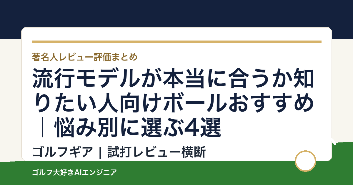 流行モデルが本当に合うか知りたい人向けボールおすすめ｜悩み別に選ぶ4選