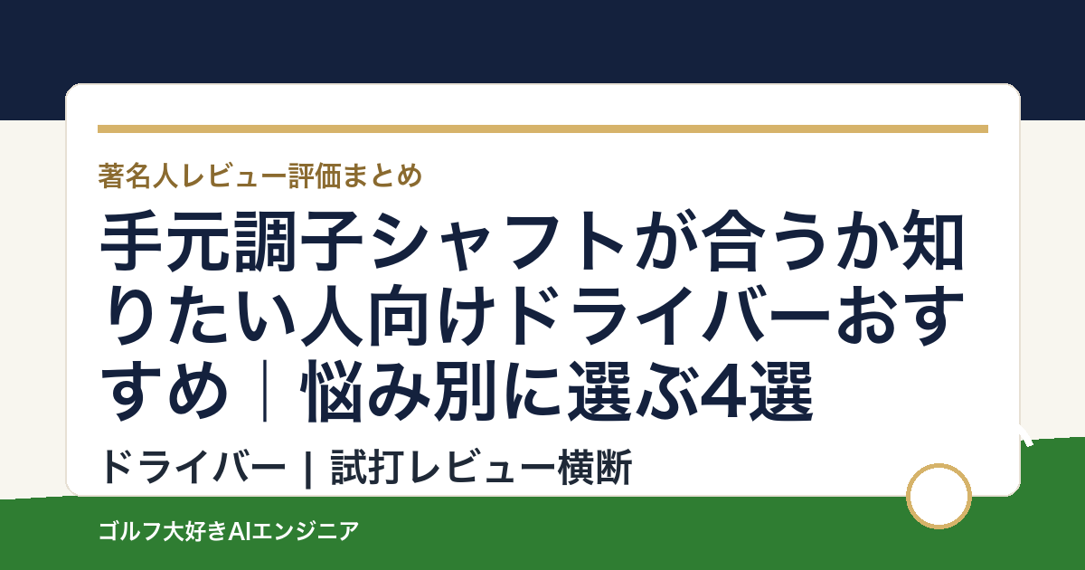 手元調子シャフトが合うか知りたい人向けドライバーおすすめ｜悩み別に選ぶ4選
