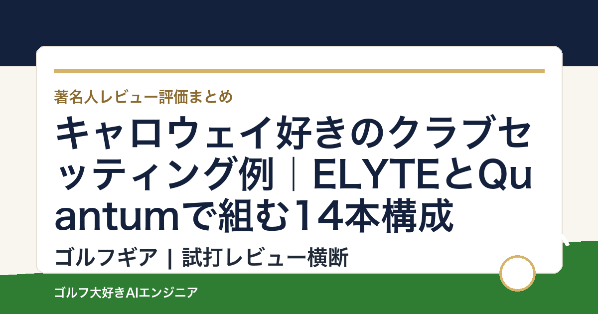 キャロウェイ好きのクラブセッティング例｜ELYTEとQuantumで組む14本構成