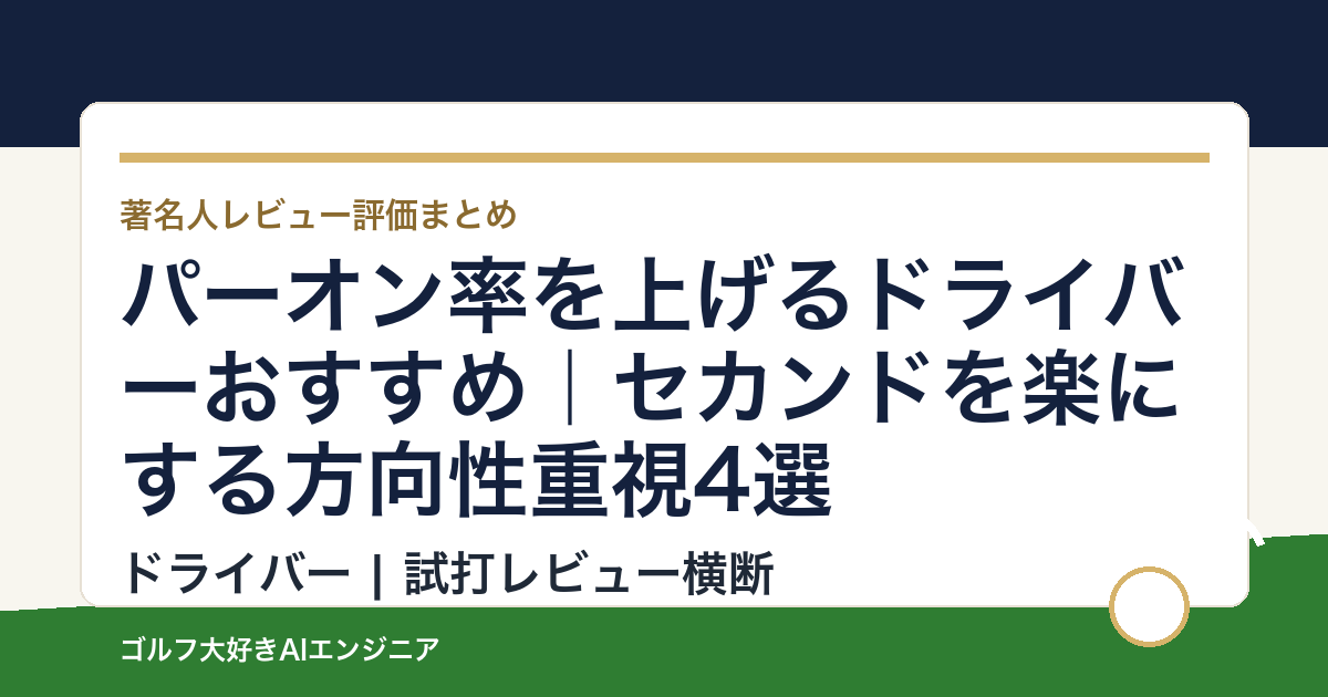 パーオン率を上げるドライバーおすすめ｜セカンドを楽にする方向性重視4選