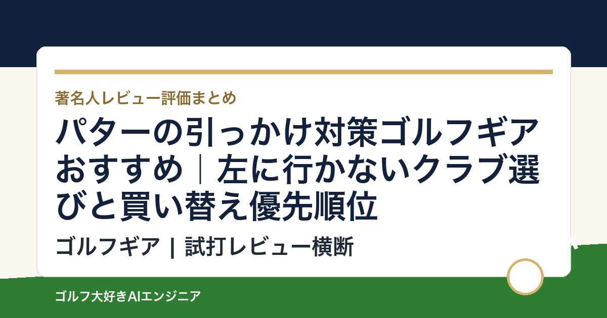 パターの引っかけ対策ゴルフギアおすすめ｜左に行かないクラブ選びと買い替え優先順位