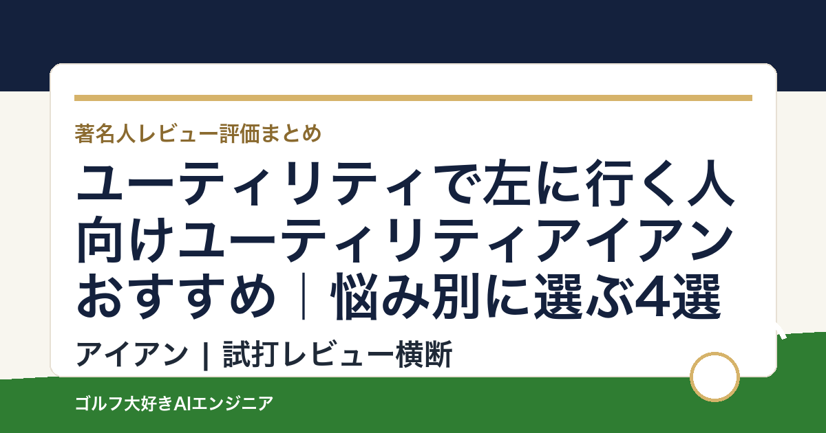 ユーティリティで左に行く人向けユーティリティアイアンおすすめ｜悩み別に選ぶ4選
