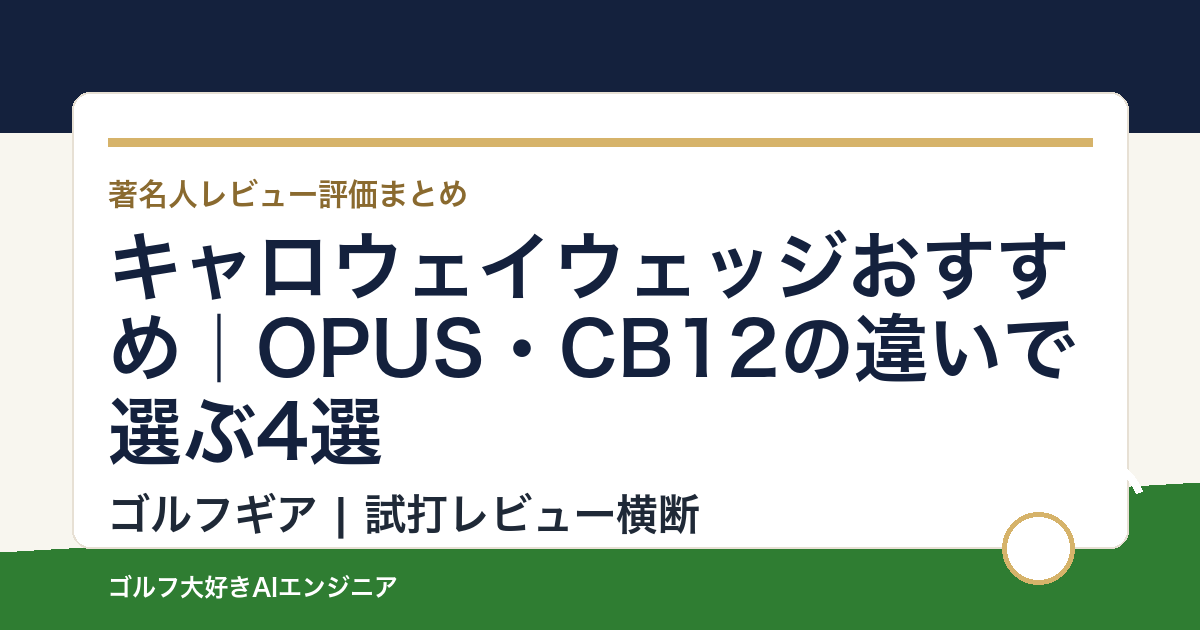 キャロウェイウェッジおすすめ｜OPUS・CB12の違いで選ぶ4選