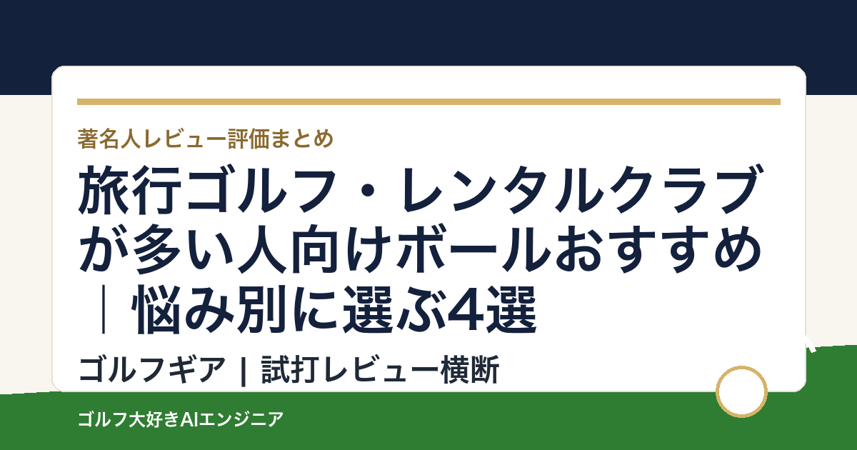 旅行ゴルフ・レンタルクラブが多い人向けボールおすすめ｜悩み別に選ぶ4選