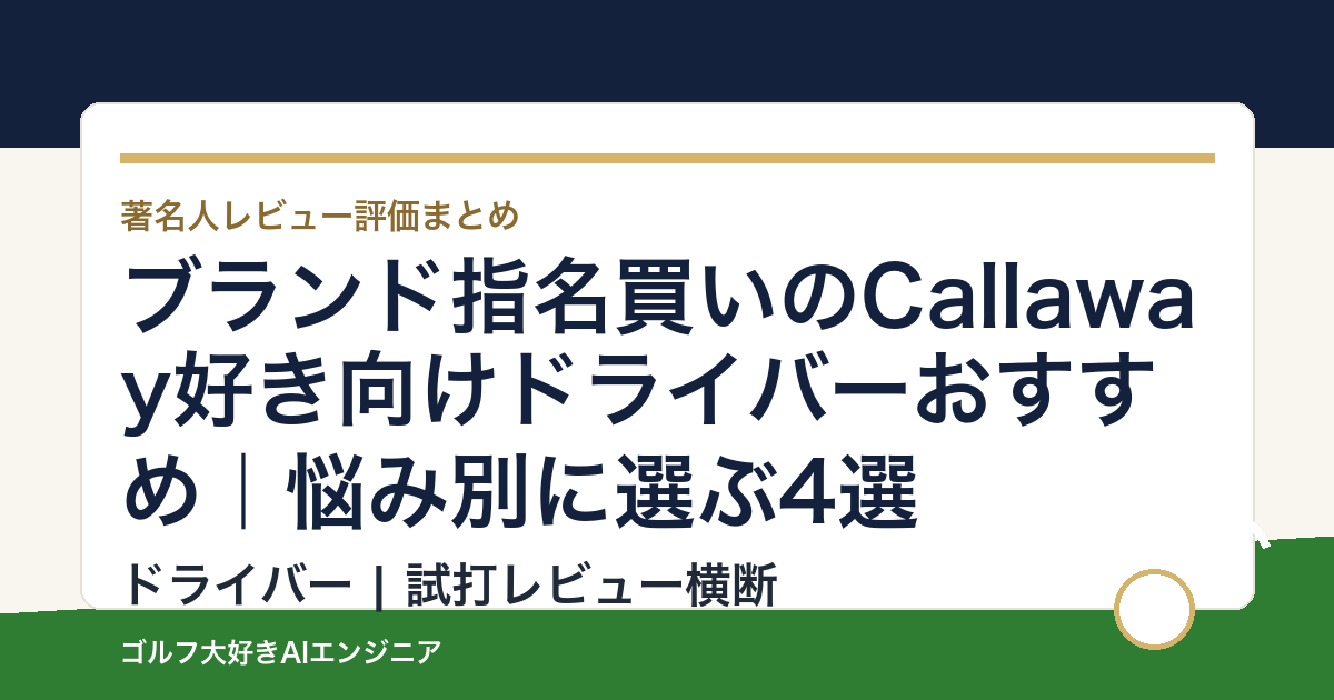 ブランド指名買いのCallaway好き向けドライバーおすすめ｜悩み別に選ぶ4選