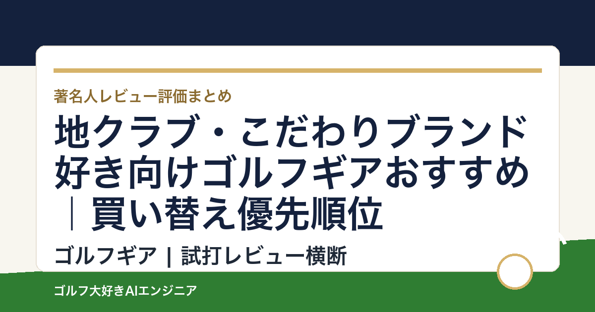 地クラブ・こだわりブランド好き向けゴルフギアおすすめ｜買い替え優先順位