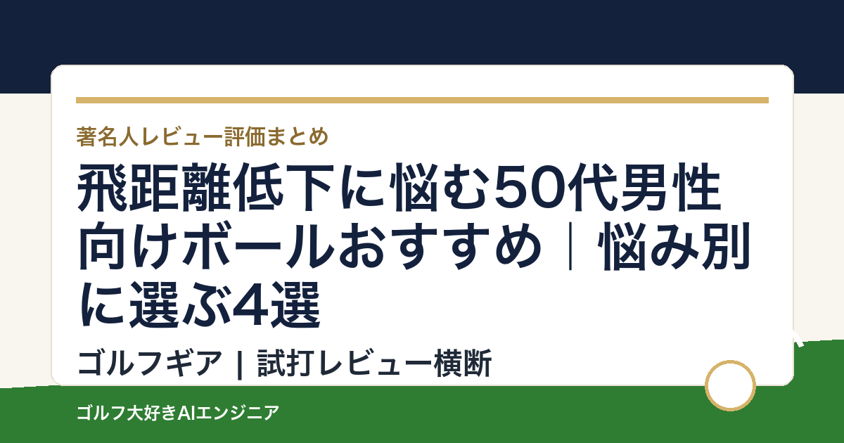 飛距離低下に悩む50代男性向けボールおすすめ｜悩み別に選ぶ4選