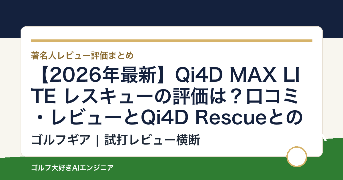【2026年最新】Qi4D MAX LITE レスキューの評価は？口コミ・レビューとQi4D Rescueとの違いを整理