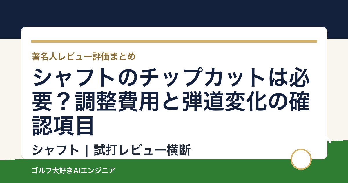 シャフトのチップカットは必要？調整費用と弾道変化の確認項目