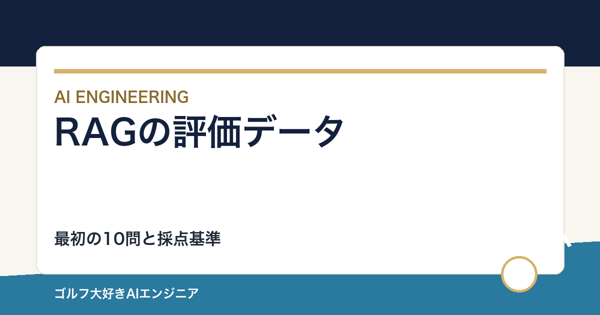 RAGの評価データを作る方法｜最初の10問と採点基準