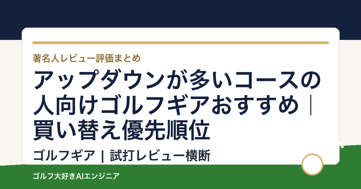 アップダウンが多いコースの人向けゴルフギアおすすめ｜買い替え優先順位