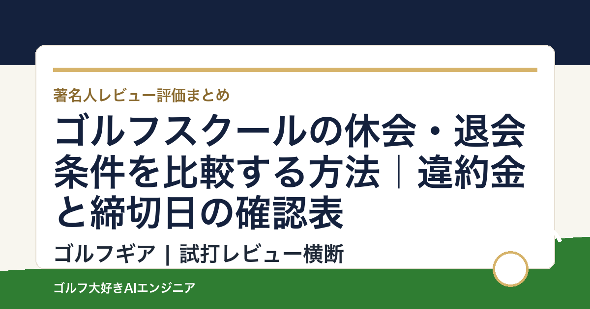 ゴルフスクールの休会・退会条件を比較する方法｜違約金と締切日の確認表