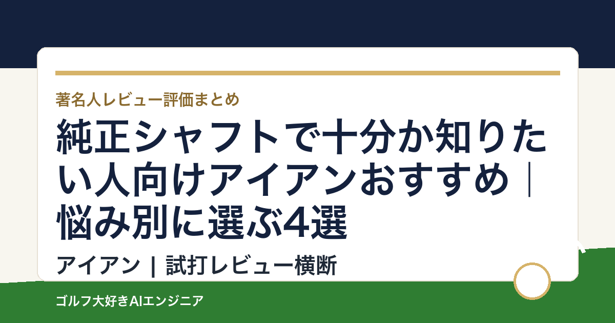 純正シャフトで十分か知りたい人向けアイアンおすすめ｜悩み別に選ぶ4選