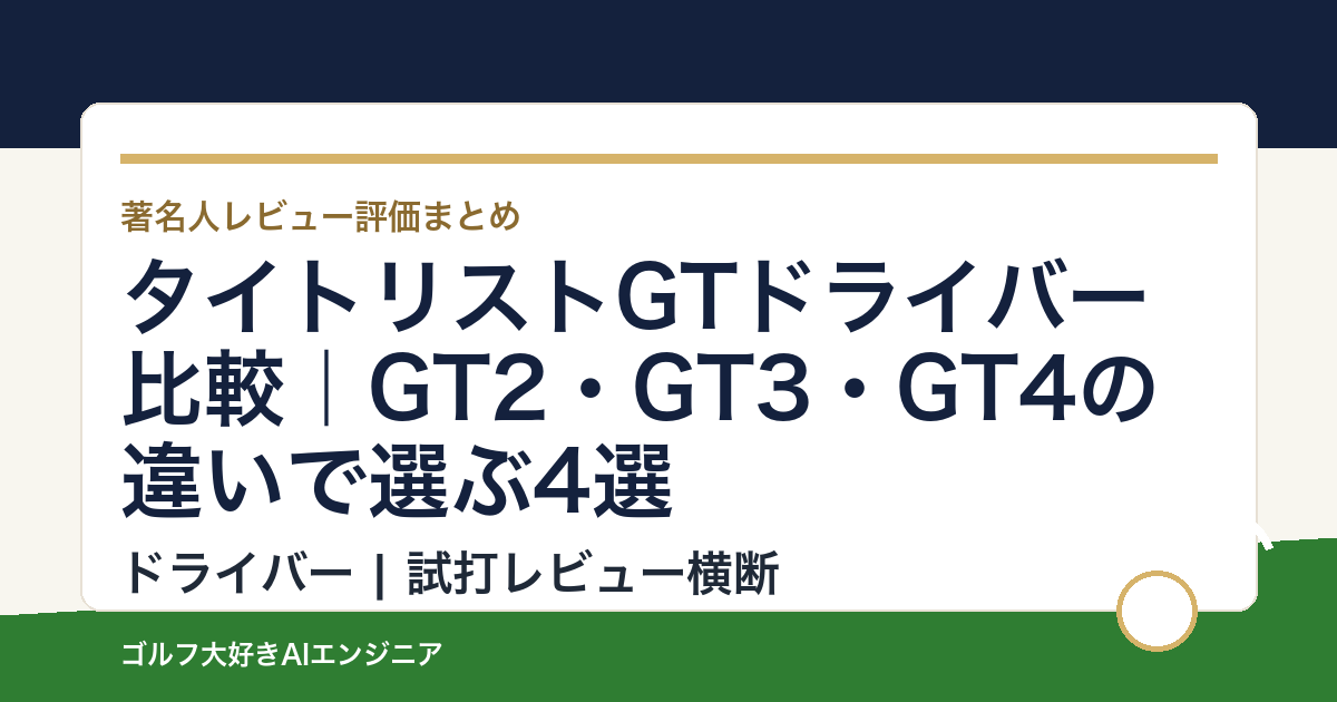 タイトリストGTドライバー比較｜GT2・GT3・GT4の違いで選ぶ4選