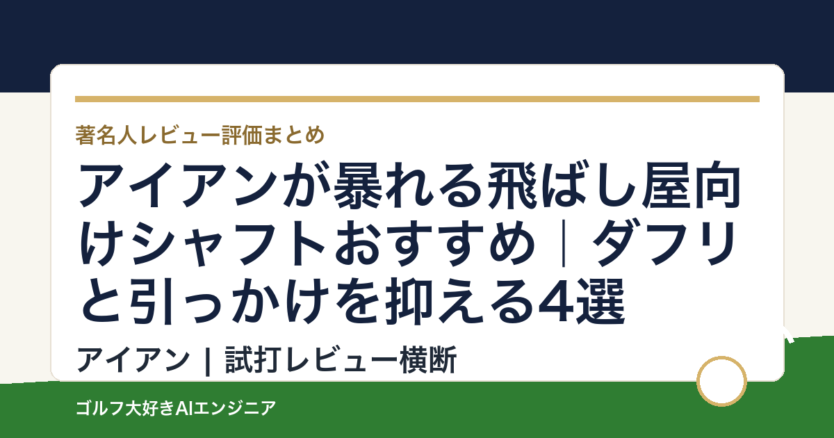 アイアンが暴れる飛ばし屋向けシャフトおすすめ｜ダフリと引っかけを抑える4選