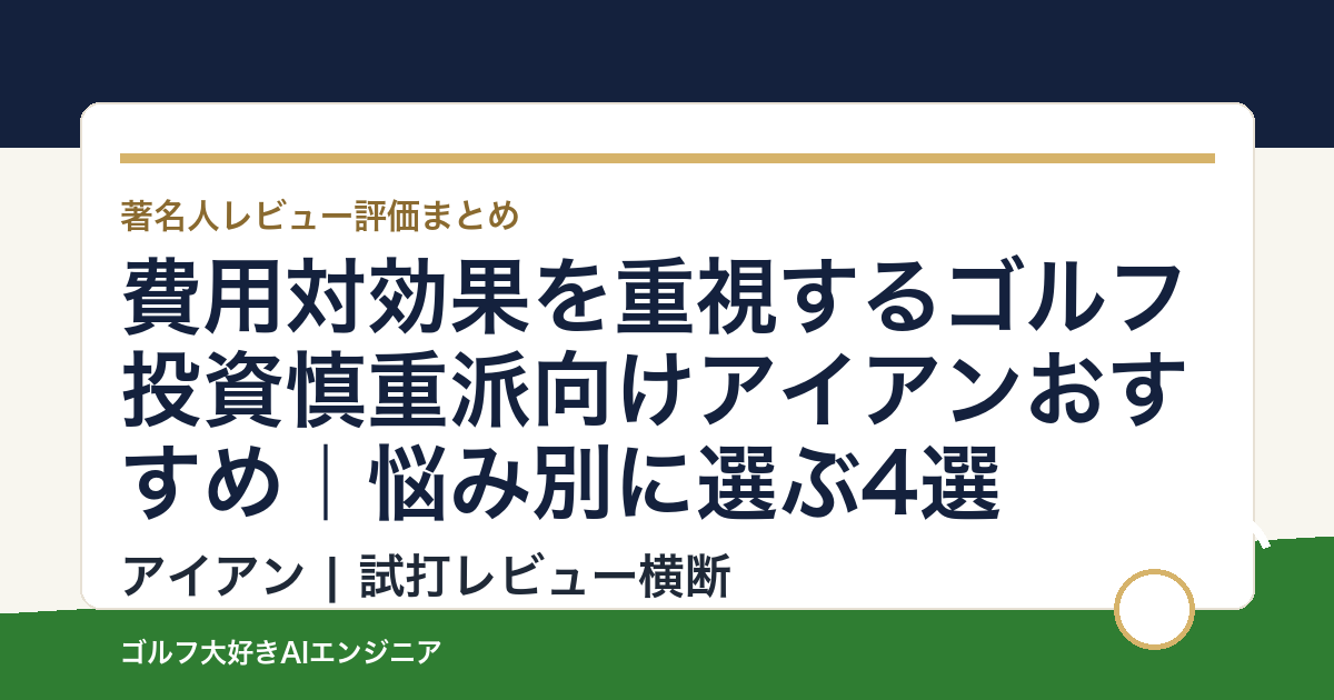 費用対効果を重視するゴルフ投資慎重派向けアイアンおすすめ｜悩み別に選ぶ4選