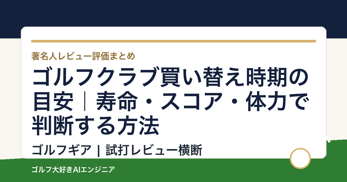 ゴルフクラブ買い替え時期の目安｜寿命・スコア・体力で判断する方法