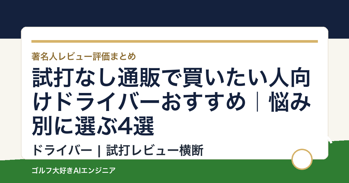 試打なし通販で買いたい人向けドライバーおすすめ｜悩み別に選ぶ4選