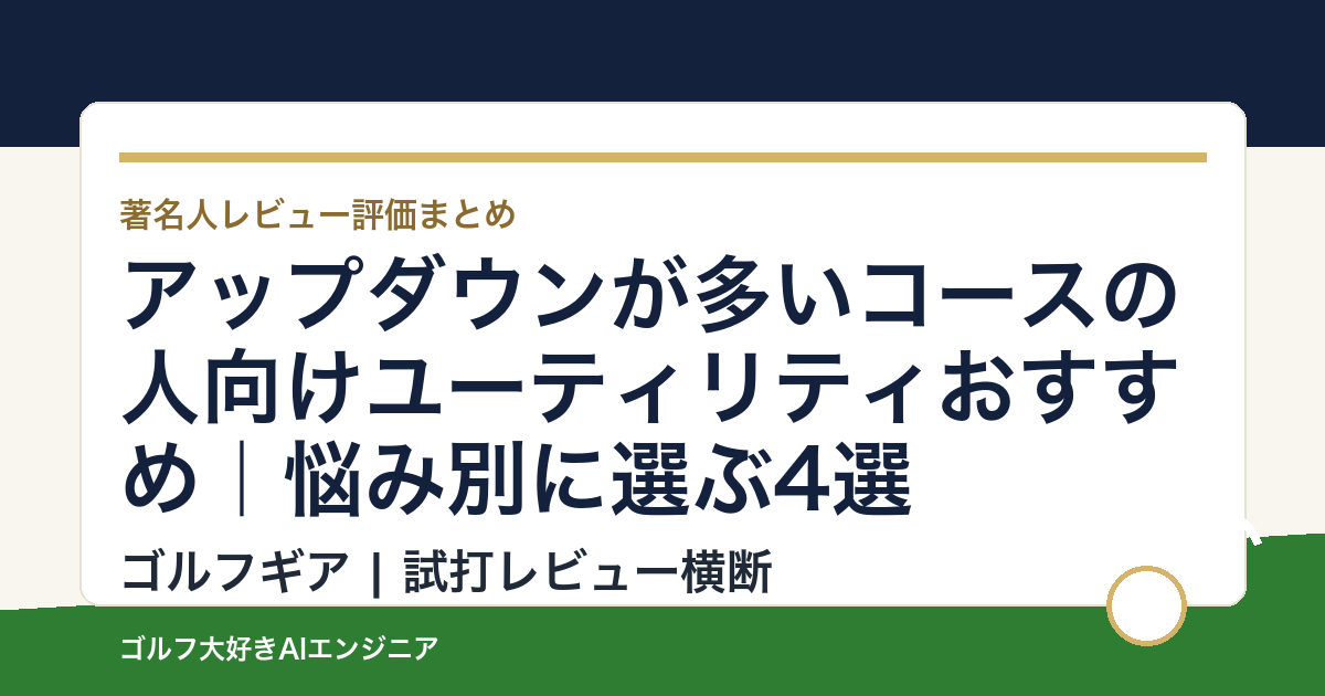 アップダウンが多いコースの人向けユーティリティおすすめ｜悩み別に選ぶ4選