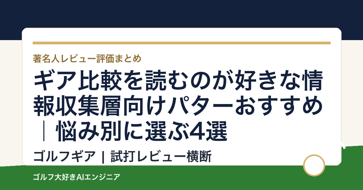 ギア比較を読むのが好きな情報収集層向けパターおすすめ｜悩み別に選ぶ4選