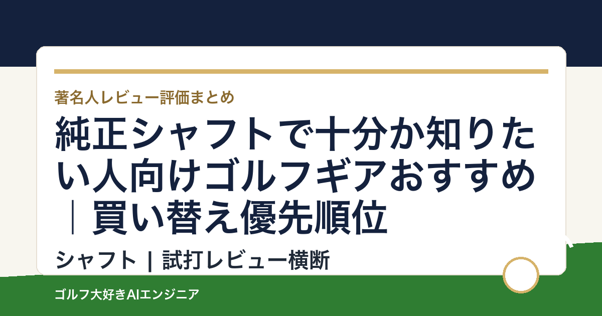 純正シャフトで十分か知りたい人向けゴルフギアおすすめ｜買い替え優先順位