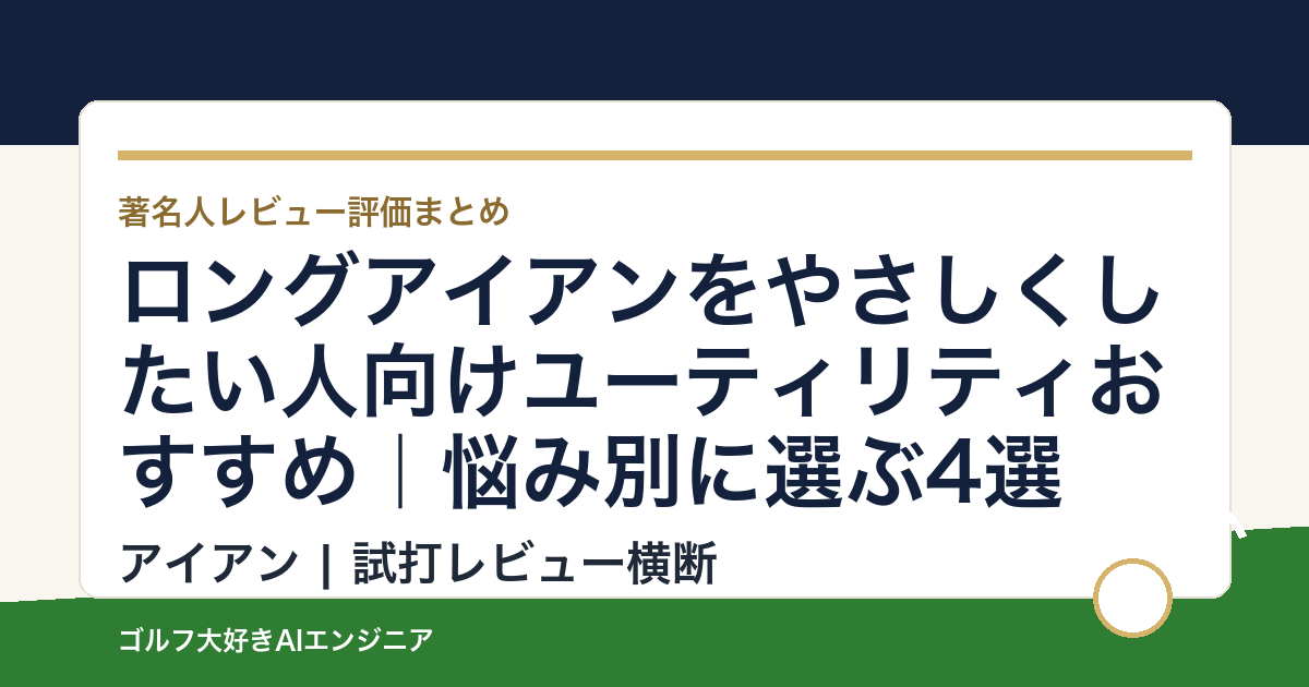 ロングアイアンをやさしくしたい人向けユーティリティおすすめ｜悩み別に選ぶ4選