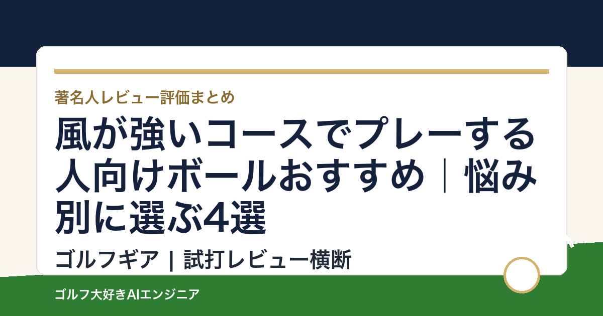 風が強いコースでプレーする人向けボールおすすめ｜悩み別に選ぶ4選