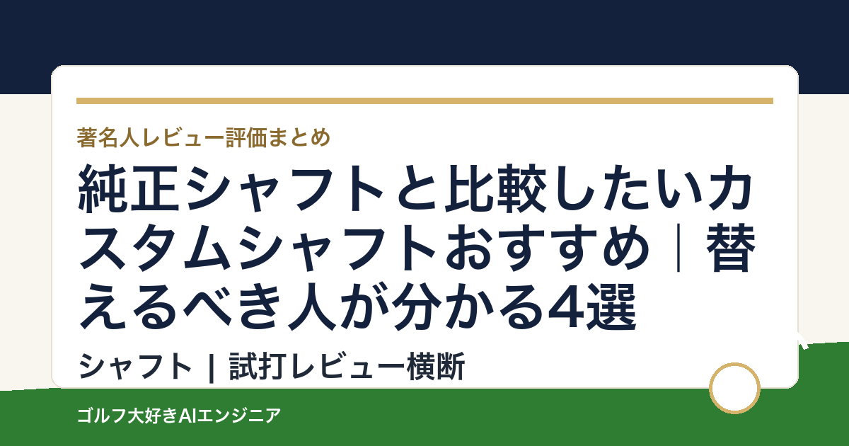 純正シャフトと比較したいカスタムシャフトおすすめ｜替えるべき人が分かる4選