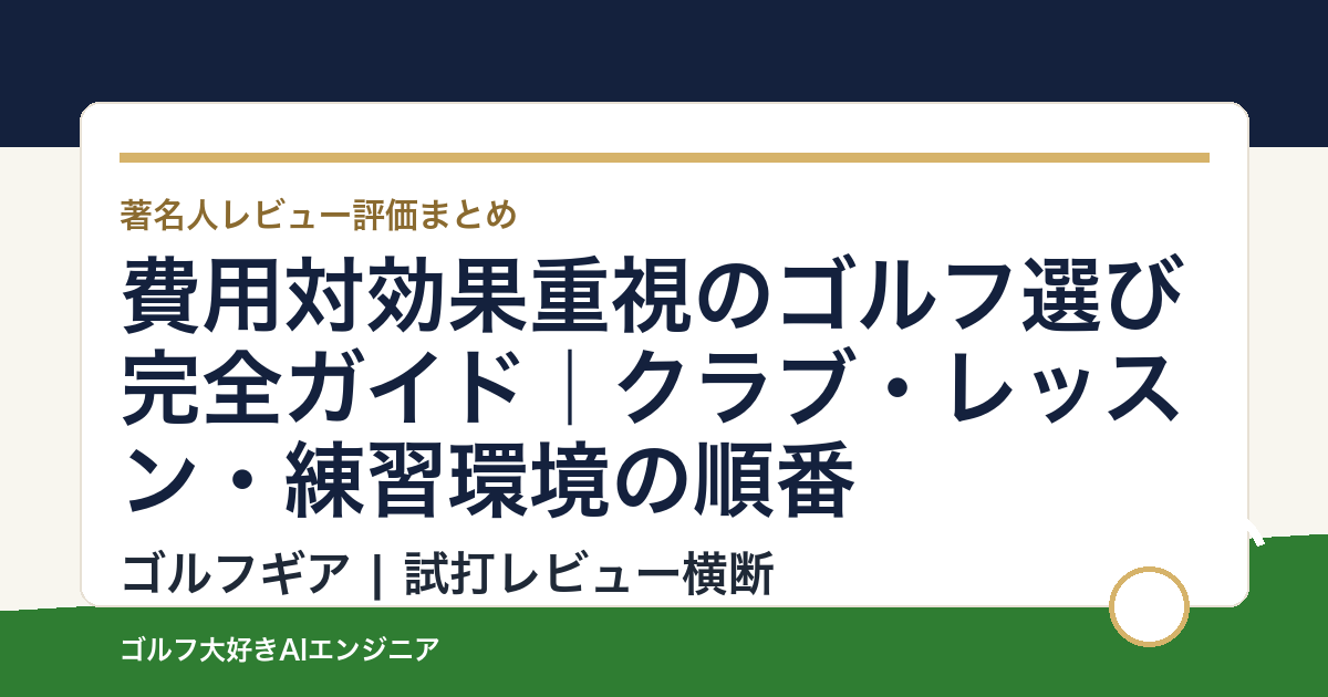 費用対効果重視のゴルフ選び完全ガイド｜クラブ・レッスン・練習環境の順番