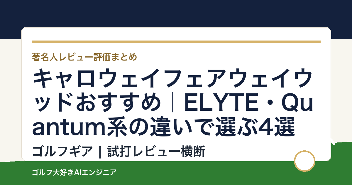 キャロウェイフェアウェイウッドおすすめ｜ELYTE・Quantum系の違いで選ぶ4選