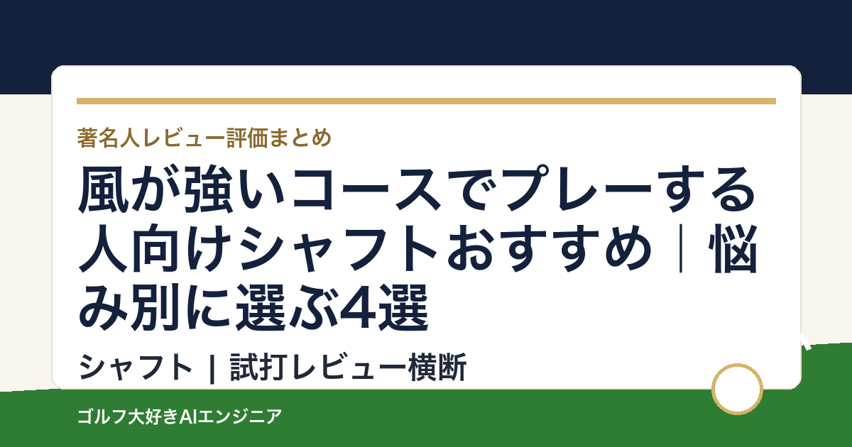 風が強いコースでプレーする人向けシャフトおすすめ｜悩み別に選ぶ4選