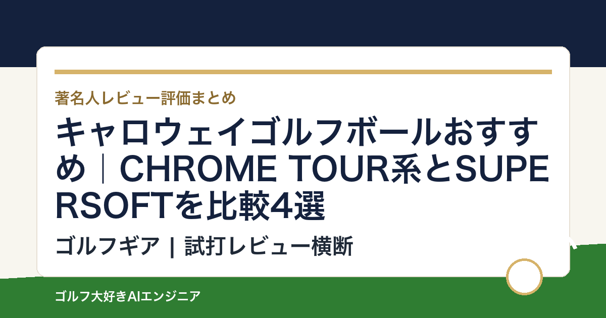 キャロウェイゴルフボールおすすめ｜CHROME TOUR系とSUPERSOFTを比較4選