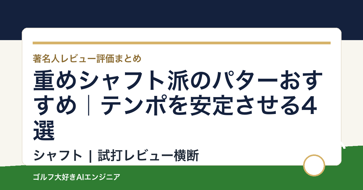 重めシャフト派のパターおすすめ｜テンポを安定させる4選