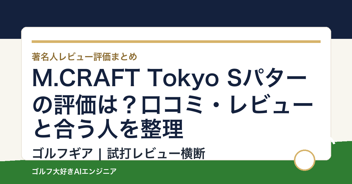 M.CRAFT Tokyo Sパターの評価は？口コミ・レビューと合う人を整理