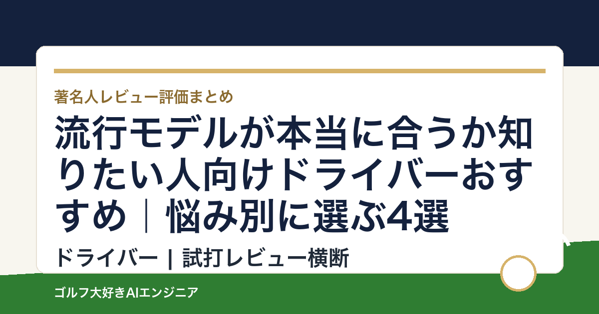 流行モデルが本当に合うか知りたい人向けドライバーおすすめ｜悩み別に選ぶ4選