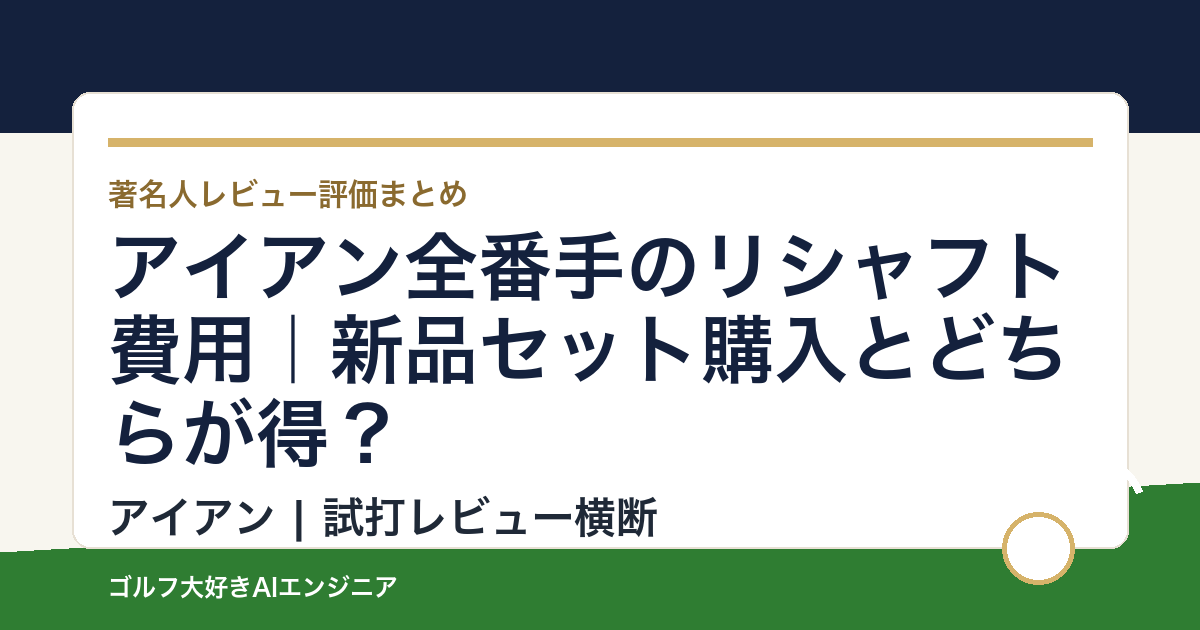 アイアン全番手のリシャフト費用｜新品セット購入とどちらが得？