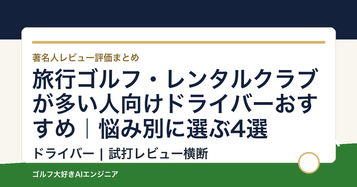 旅行ゴルフ・レンタルクラブが多い人向けドライバーおすすめ｜悩み別に選ぶ4選