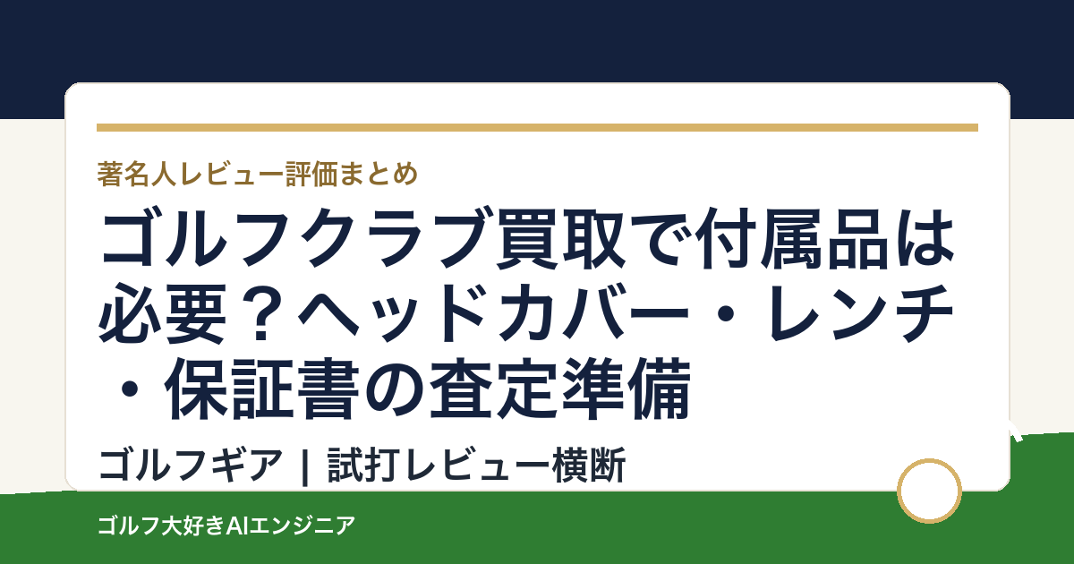 ゴルフクラブ買取で付属品は必要？ヘッドカバー・レンチ・保証書の査定準備