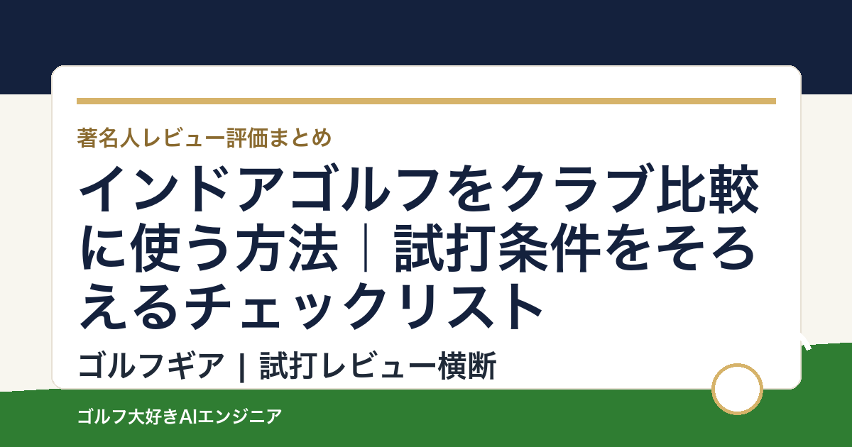 インドアゴルフをクラブ比較に使う方法｜試打条件をそろえるチェックリスト