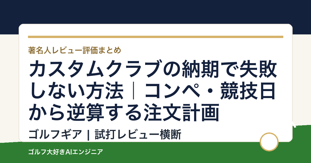 カスタムクラブの納期で失敗しない方法｜コンペ・競技日から逆算する注文計画