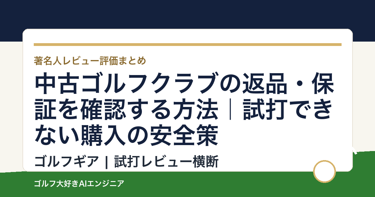 中古ゴルフクラブの返品・保証を確認する方法｜試打できない購入の安全策