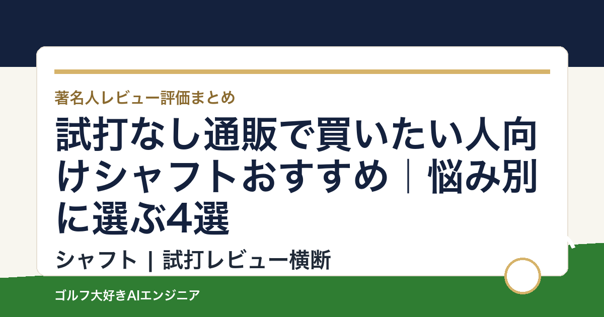 試打なし通販で買いたい人向けシャフトおすすめ｜悩み別に選ぶ4選