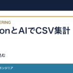PythonとAIでCSV集計を自動化する前に｜検算を組み込む