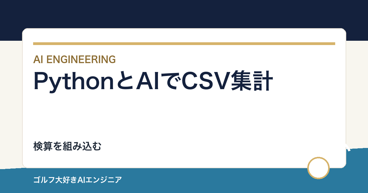 PythonとAIでCSV集計を自動化する前に｜検算を組み込む