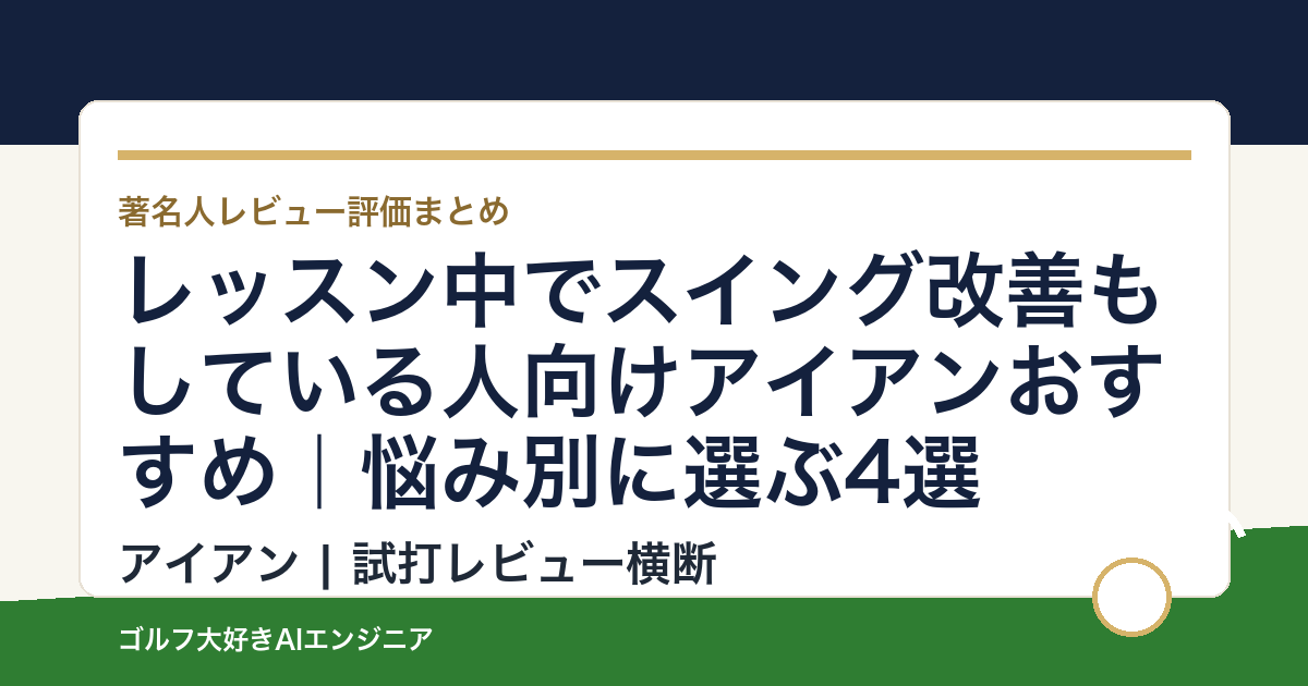 レッスン中でスイング改善もしている人向けアイアンおすすめ｜悩み別に選ぶ4選